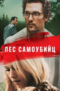  Лес самоубийц  2015
