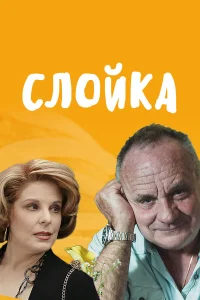  Слойка  2019