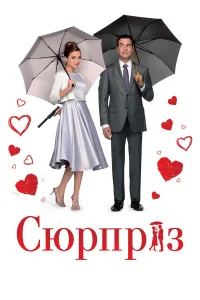  Сюрприз  2015