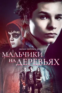  Мальчики на деревьях  2016