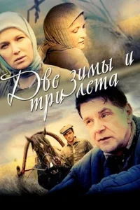  Две зимы и три лета  2013