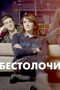  Бестолочи  2014
