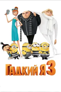  Гадкий я 3  2017