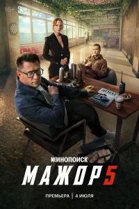 Мажор  2014