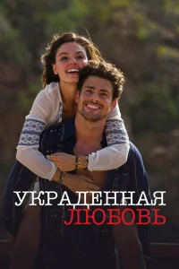  Украденная любовь  2014