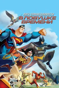  Лига Справедливости: В ловушке времени  2014