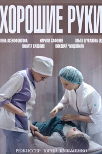  Хорошие руки  2014