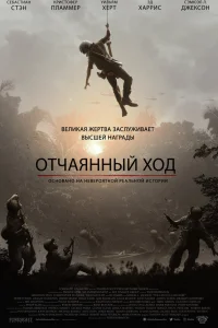  Отчаянный ход  2020