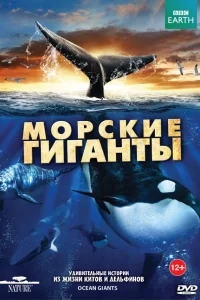  BBC: Морские гиганты  2011