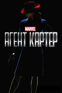  Агент Картер  2015