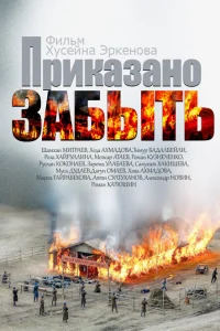  Приказано забыть  2014