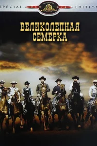  Великолепная семерка  1960