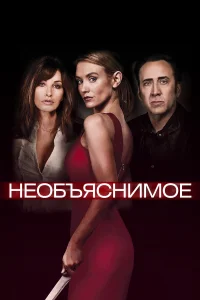  Необъяснимое  2017