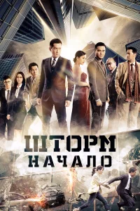  Шторм. Начало  2014