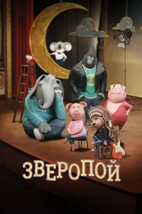  Зверопой  2016