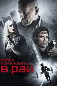  Добро пожаловать в рай  2014