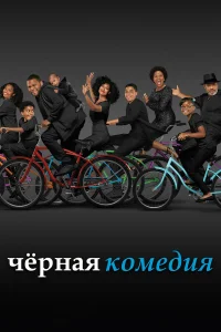  Черная комедия  2014