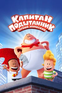  Капитан Подштанник: Первый эпический фильм  2017