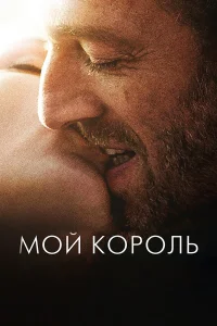  Мой король  2015