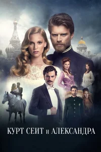  Курт Сеит и Александра  2014