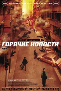  Горячие новости  2004