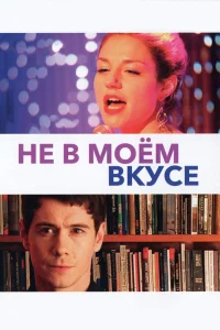  Не в моём вкусе  2013