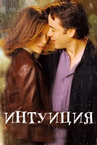  Интуиция  2001