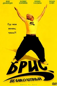  Брис Великолепный  2005