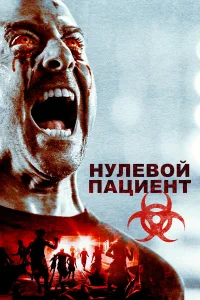  Пациент Зеро  2018