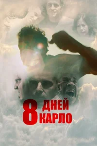  Восемь дней Карло  2016