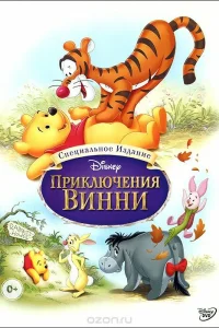 Приключения Винни Пуха  1977