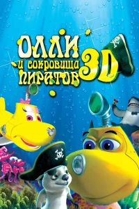  Олли и сокровища пиратов  2014