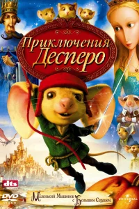  Приключения Десперо  2008