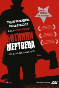 Ботинки мертвеца  2004