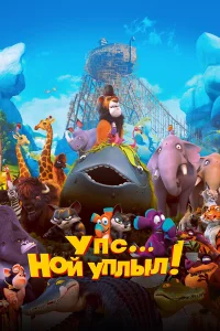  Упс… Ной уплыл!  2015