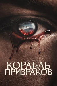  Корабль призраков  2023
