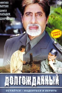  Долгожданный  2004