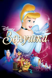  Золушка  1950