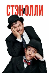  Стэн и Олли  2018