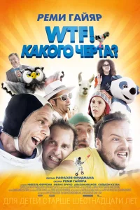  WTF! Какого черта?  2014
