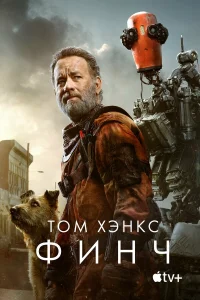  Финч  2021