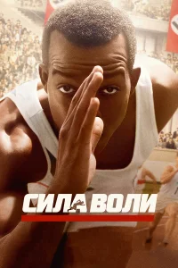  Сила воли  2016