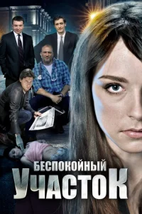  Беспокойный участок  2014