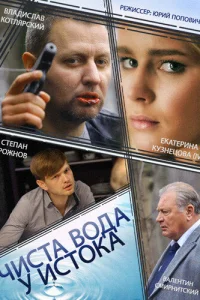  Чиста вода у истока  2014