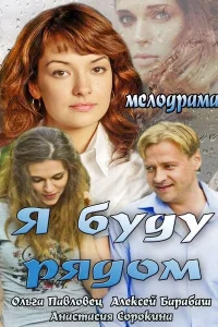  Я буду рядом  2013
