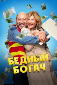  Бедный богач  2025