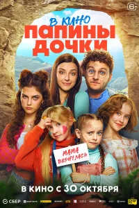  Папины дочки. Мама вернулась  2025