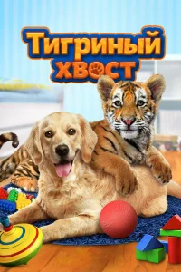 Тигриный хвост  2014