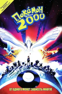  Покемон 2000  1999