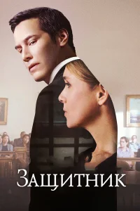  Защитник  2015